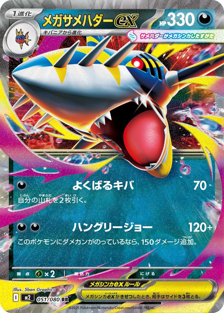 Mega Sharpedo Ex #51
